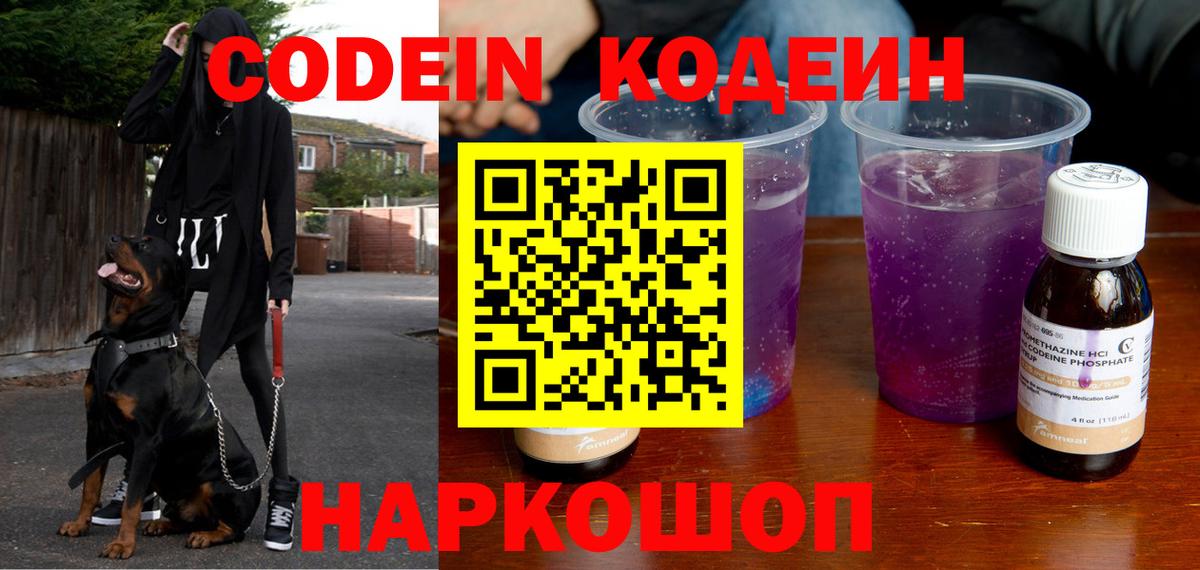 Кодеин Purple Drank  Вход с VPN  Дзержинск 